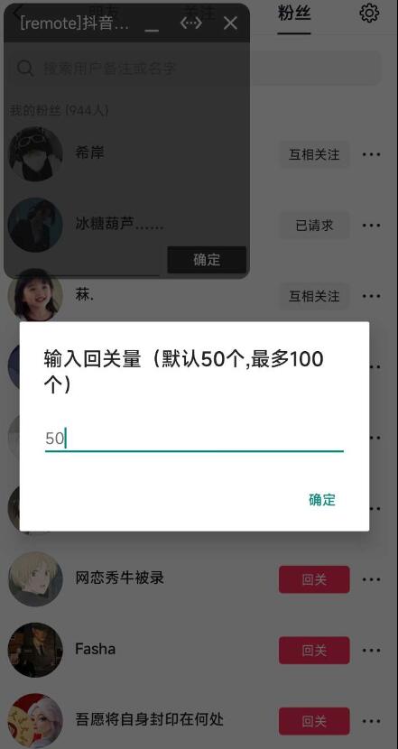 抖音自动回关1.0回关粉丝列表，可设置间隔几秒点击一个关注