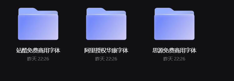 免费商用字体合集~